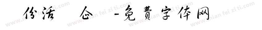 緣份活動企劃字体转换