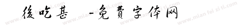 練後吃甚麼字体转换