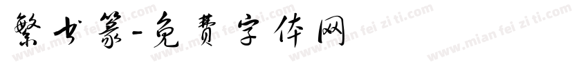 繁书篆字体转换