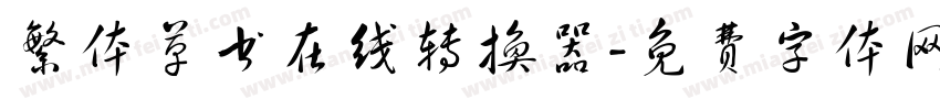 繁体草书在线转换器字体转换