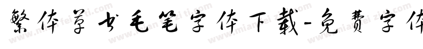 繁体草书毛笔字体下载字体转换
