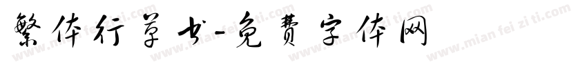 繁体行草书字体转换