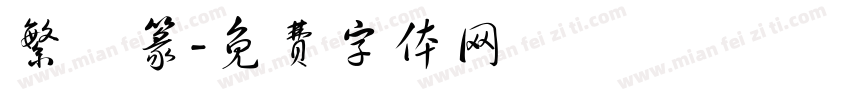 繁國篆字体转换