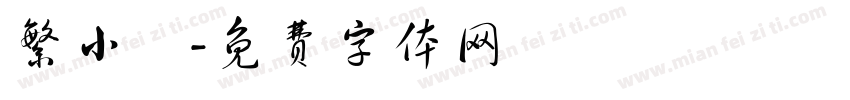 繁小籇字体转换