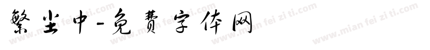 繁尘中字体转换