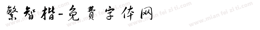 繁智楷字体转换