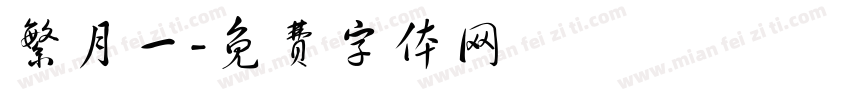 繁月一字体转换