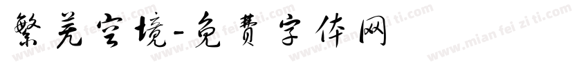 繁芜空境字体转换