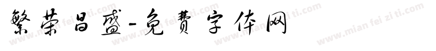 繁荣昌盛字体转换