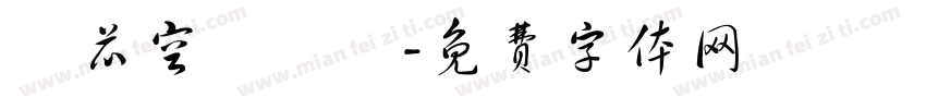 繹芯空間設計字体转换