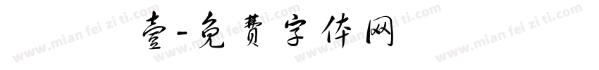 繼國緣壹字体转换