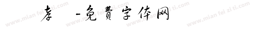 纐纈孝義字体转换