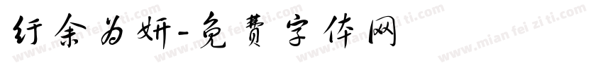 纡余为妍字体转换