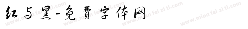红与黑字体转换