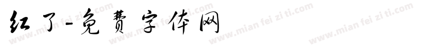 红了字体转换