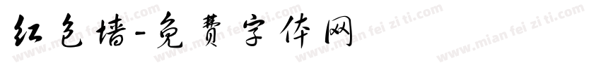 红包墙字体转换