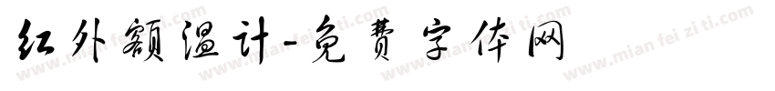 红外额温计字体转换