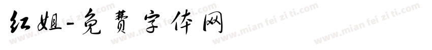 红姐字体转换