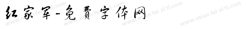 红家军字体转换