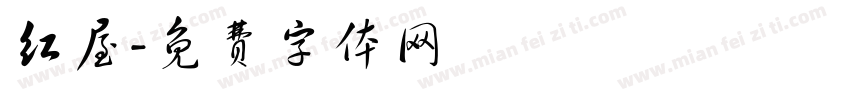 红屋字体转换