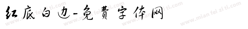 红底白边字体转换