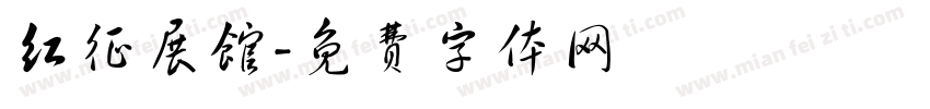 红征展馆字体转换