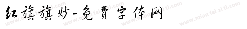 红旗旗妙字体转换