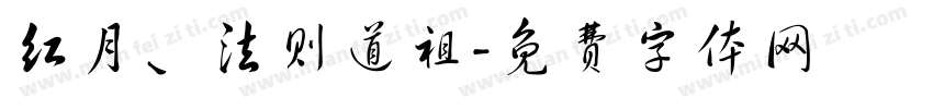 红月、法则道祖字体转换