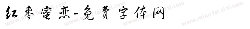 红枣蜜恋字体转换