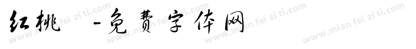 红桃粿字体转换