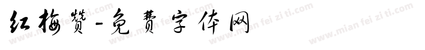 红梅赞字体转换