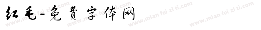 红毛字体转换