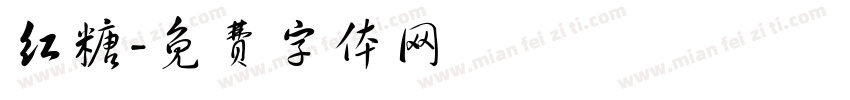 红糖字体转换