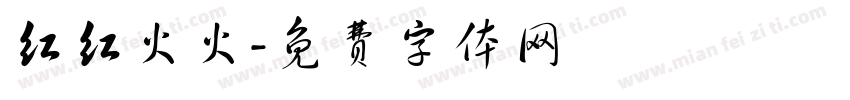 红红火火字体转换