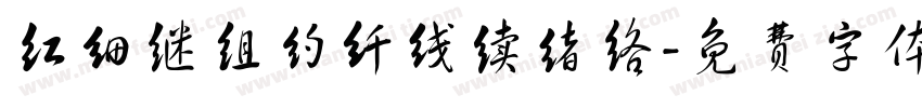 红细继组约纤线续绪络字体转换
