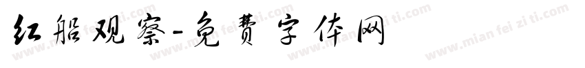 红船观察字体转换
