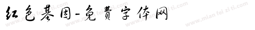 红色基因字体转换