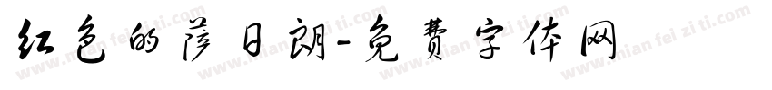 红色的萨日朗字体转换