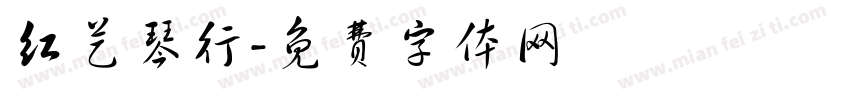 红艺琴行字体转换