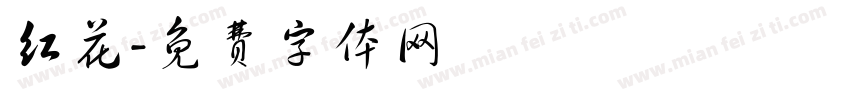 红花字体转换