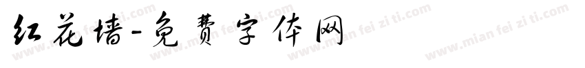 红花墙字体转换
