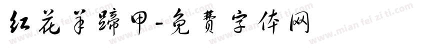 红花羊蹄甲字体转换