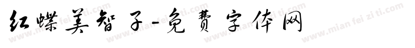 红蝶美智子字体转换