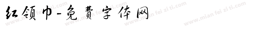 红领巾字体转换