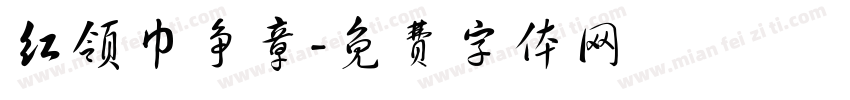 红领巾争章字体转换