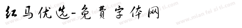 红马优选字体转换