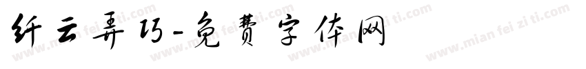 纤云弄巧字体转换