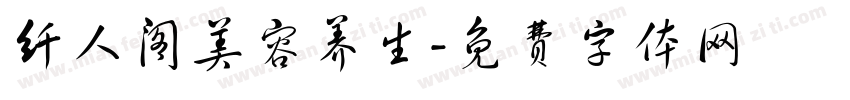 纤人阁美容养生字体转换