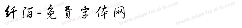 纤陌字体转换