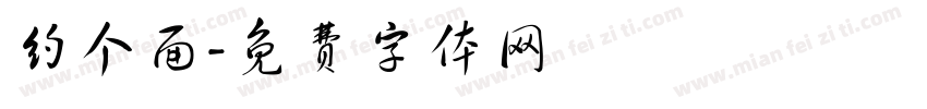 约个面字体转换
